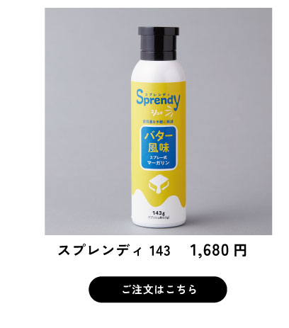 シェフのパイ・ラボ スプレーマーガリン スプレンディ