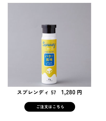 シェフのパイ・ラボ スプレーマーガリン スプレンディ